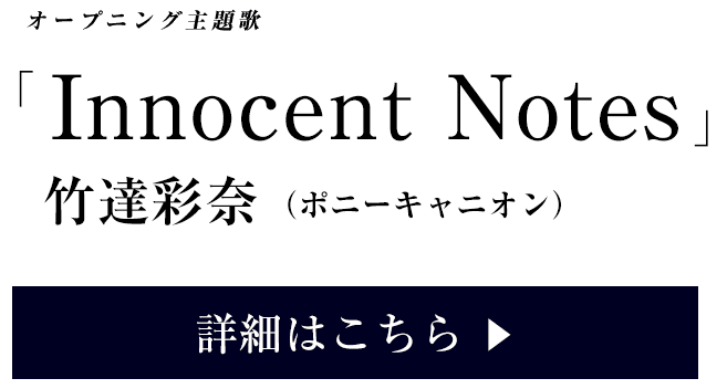 「Innocent Notes」竹達彩奈