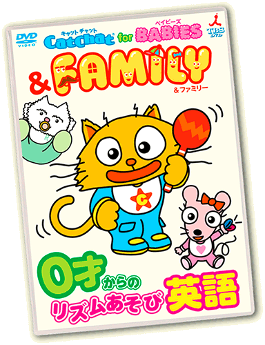 CatChat for BABIES$B!u(BFAMILY$B!!(B0$B:M$+$i$N%j%:%`$