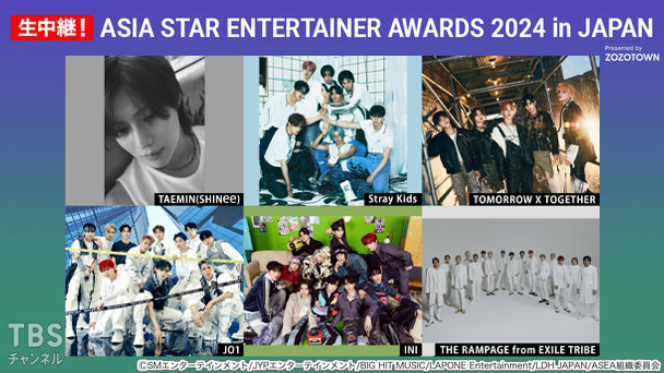 生中継！ASIA STAR ENTERTAINER AWARDS 2024 in JAPAN Presented by ZOZOTOWN