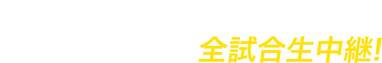 横浜DeNAベイスターズ ホーム公式戦を全試合生中継！