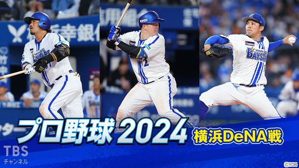 プロ野球 2024（横浜DeNA戦）
