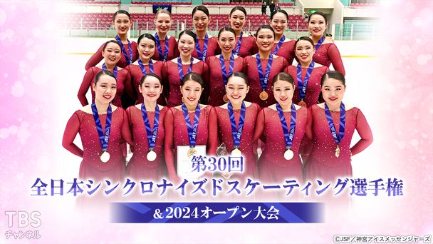 第30回全日本シンクロナイズドスケーティング選手権＆2024オープン大会