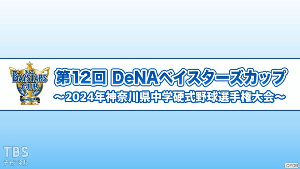 第12回DeNAベイスターズカップ～2024年神奈川県中学硬式野球選手権大会～