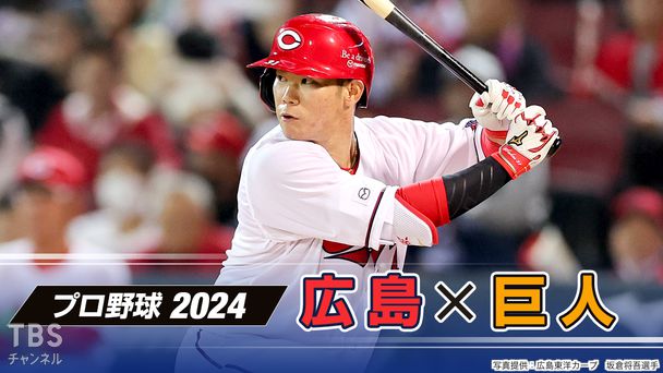プロ野球 2024「広島×巨人」