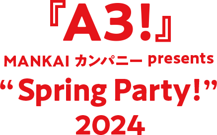 『A3!』 MANKAIカンパニーpresents “Spring Party!” 2024