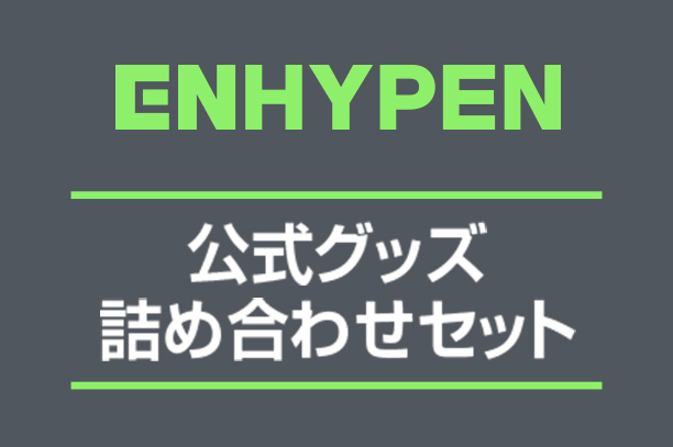 ENHYPEN 公式グッズ詰め合わせセット サムネイル