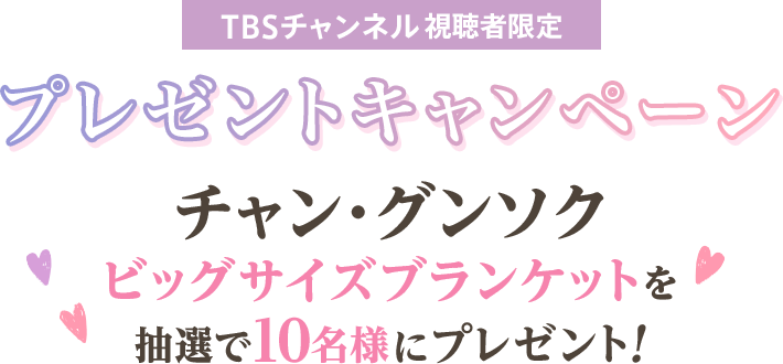TBSチャンネル視聴者限定プレゼントキャンペーン チャン・グンソク ビッグサイズブランケットを抽選で10名様にプレゼント！