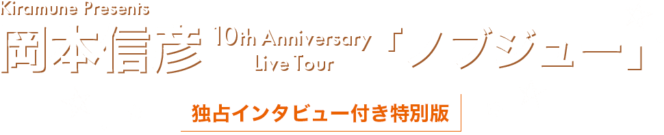 Kiramune Presents 岡本信彦 10th Anniversary Live Tour 「ノブジュー」 独占インタビュー付き特別版