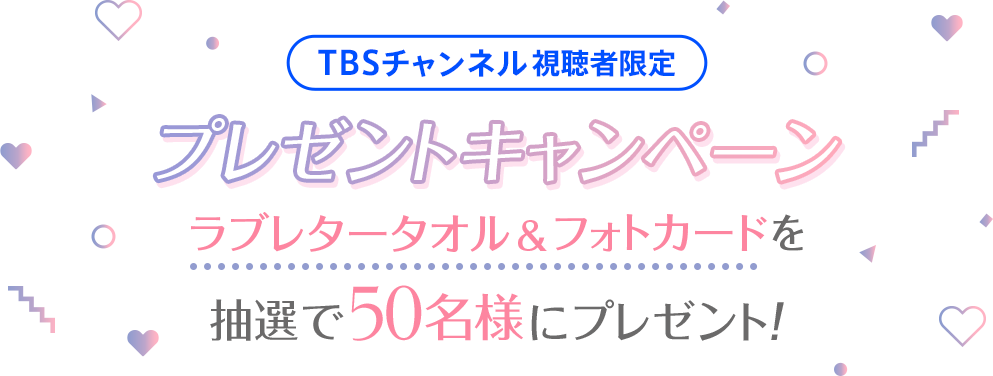 TBSチャンネル視聴者限定 プレゼントキャンペーン ラブレタータオル＆フォトカード 抽選で50名様にプレゼント！