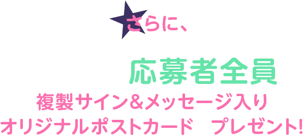 さらに、スカパー！「TBSチャンネル1＆TBSチャンネル2」加入者様全員にオリジナルポストカードをプレゼント！