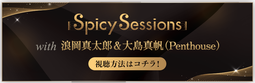 Spicy Sessions with 浪岡真太郎＆大島真帆（Penthouse） 視聴方法はコチラ！