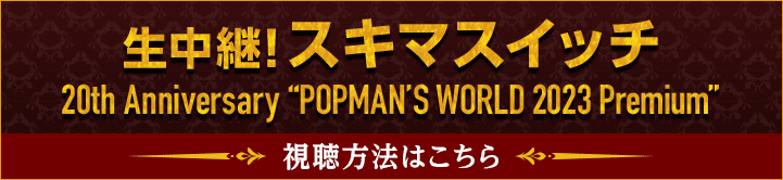 スキマスイッチ 20th Anniversary “POPMAN’S WORLD 2023 Premium” 視聴方法はこちら