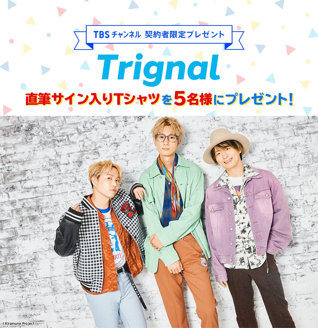 TBSチャンネル 契約者限定プレゼント Trignal 直筆サイン入りTシャツを5名様にプレゼント！