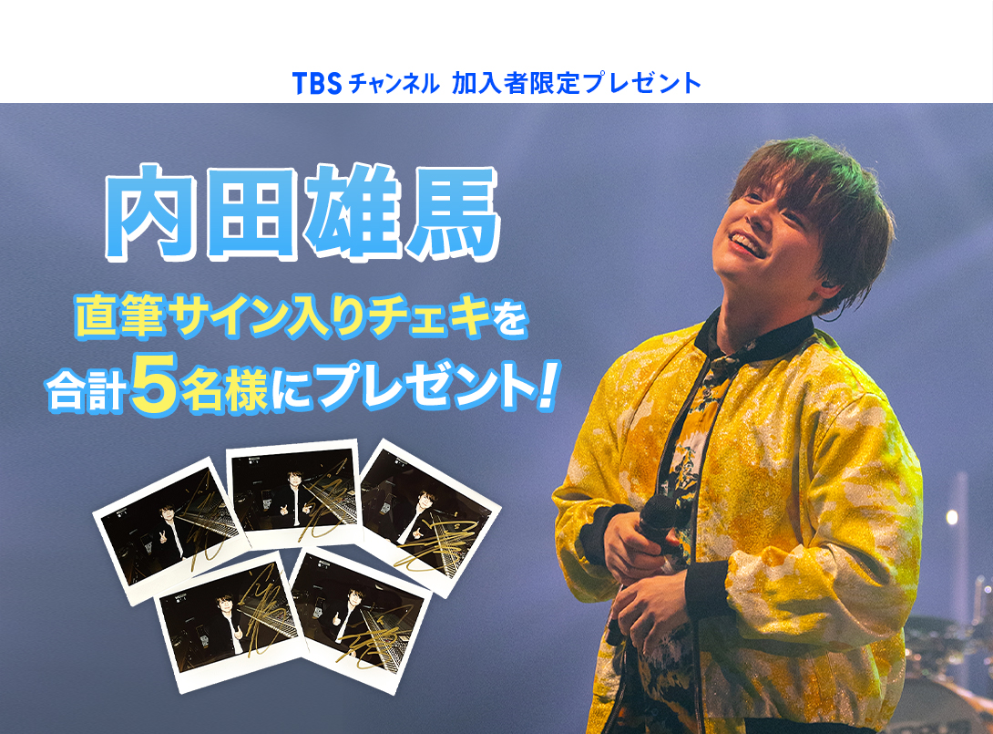 TBSチャンネル 加入者限定プレゼント 内田雄馬直筆サイン入りチェキを合計5名様にプレゼント！